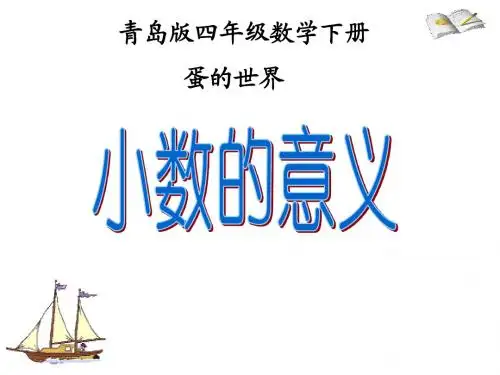 青岛版版数学四年级下册《小数的意义》PPT课件1