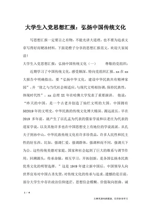 大学生入党思想汇报：弘扬中国传统文化_思想汇报