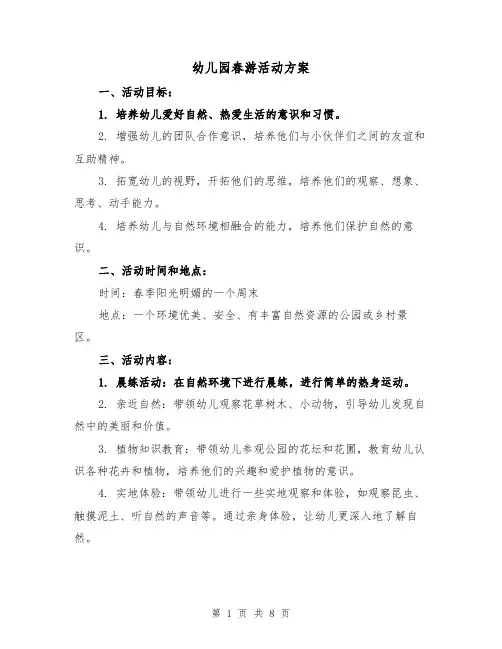 幼儿园春游活动方案（三篇）