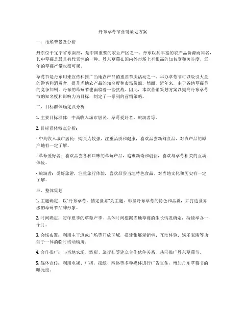 丹东草莓节营销策划方案
