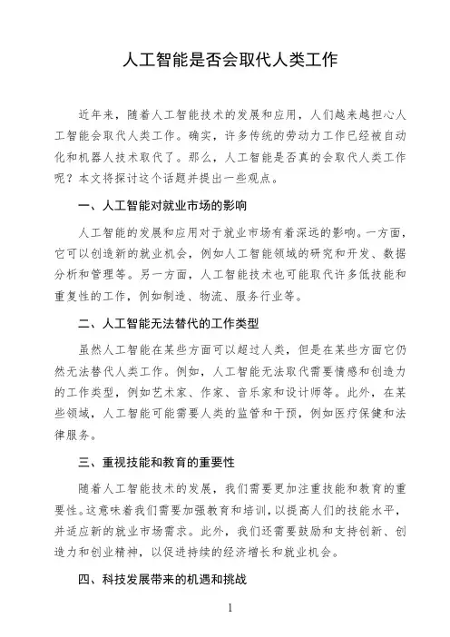 语文命题作文议论文《人工智能是否会取代人类工作》高中生作文范文初中生作文范文