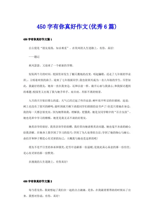 450字有你真好作文(优秀6篇)
