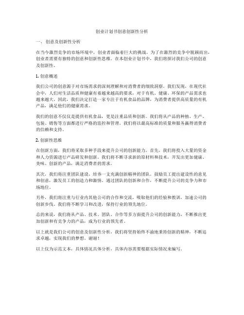 创业计划书创意创新性分析