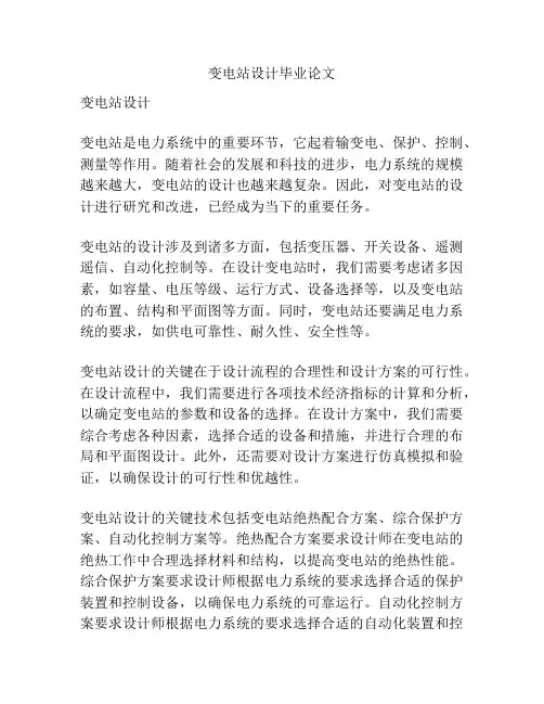 变电站设计毕业论文