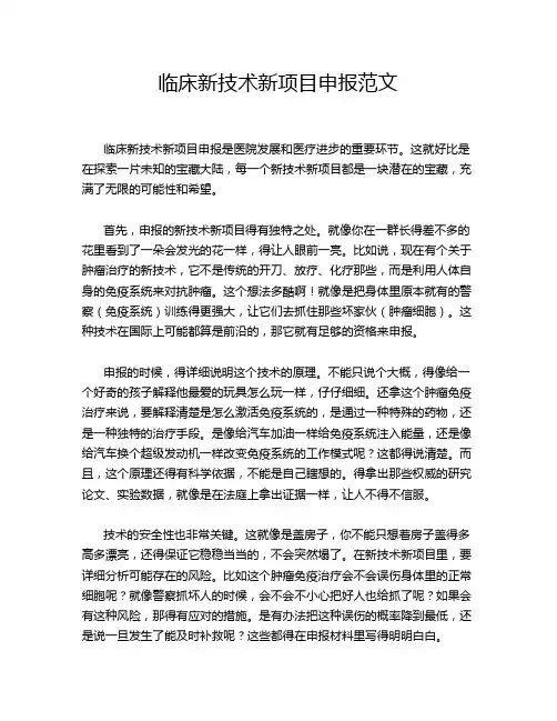 临床新技术新项目申报范文