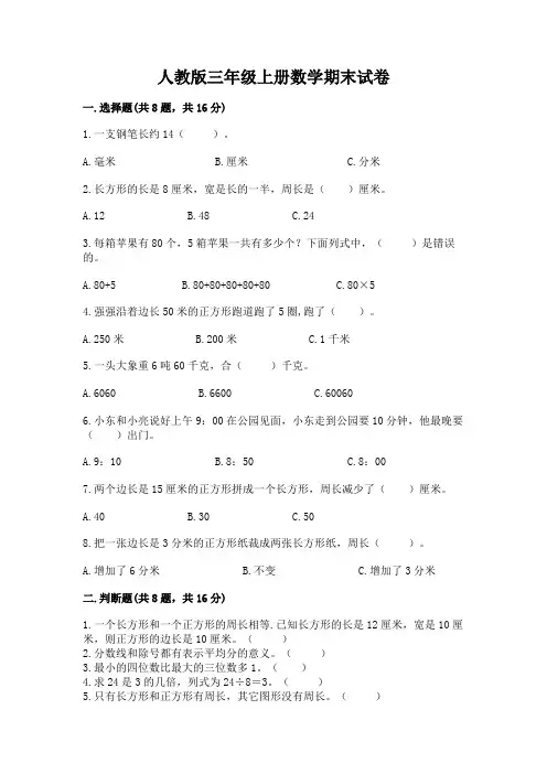 人教版三年级上册数学期末试卷附完整答案(易错题)