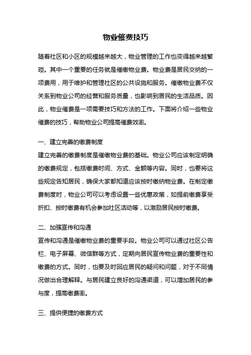 物业催费技巧