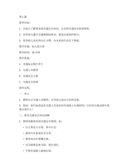 交通安全教育教案幼儿园(3篇)