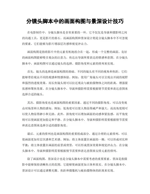 分镜头脚本中的画面构图与景深设计技巧