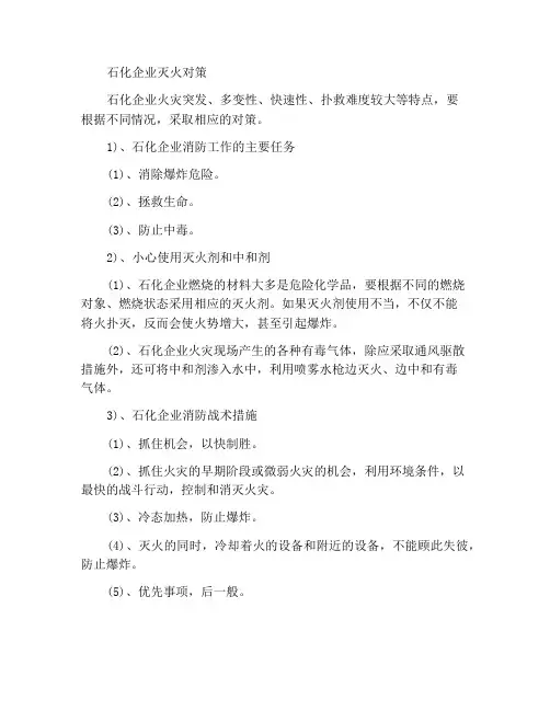 石油化工企业火灾的灭火对策