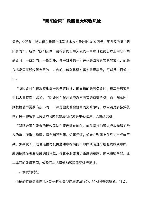 “阴阳合同”隐藏巨大税收风险(老会计经验)