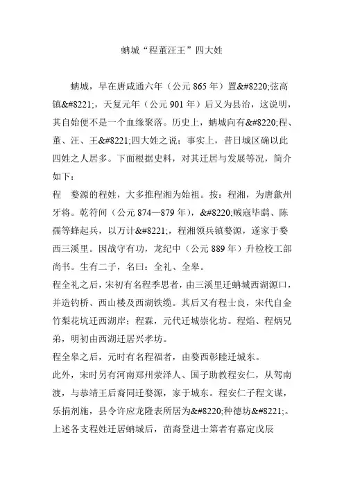 蚺城“程董汪王”四大姓