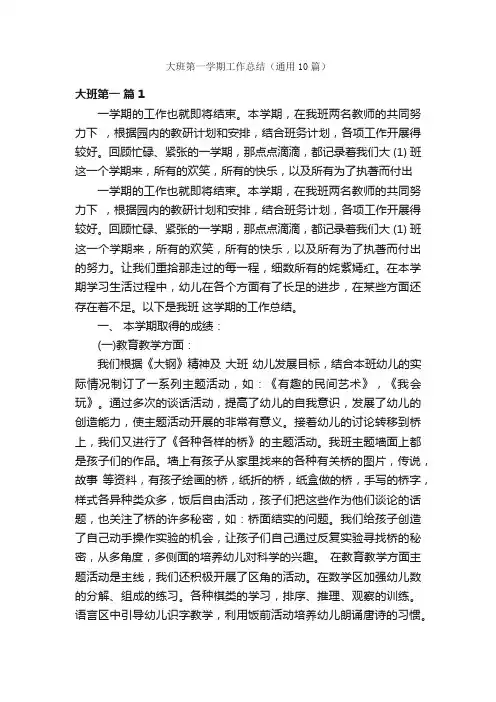 大班第一学期工作总结（通用10篇）