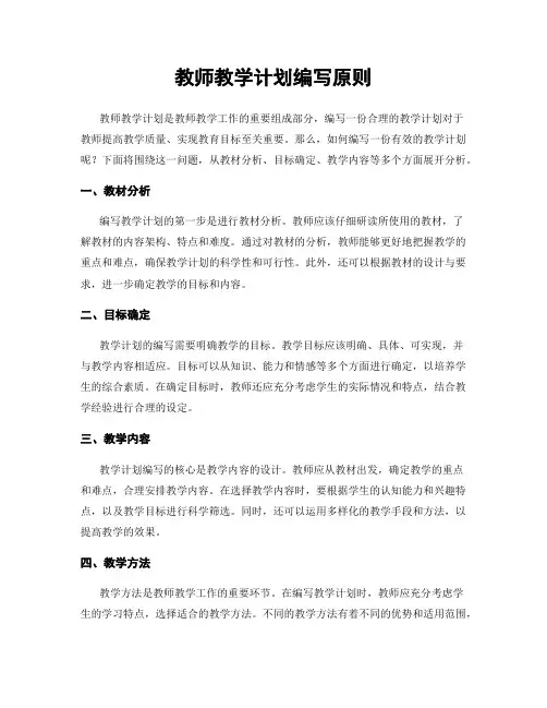 教师教学计划编写原则