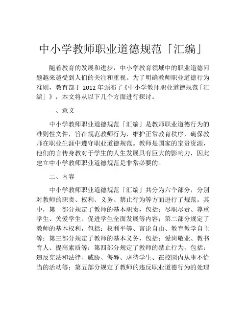 中小学教师职业道德规范「汇编」
