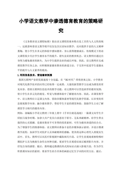 小学语文教学中渗透德育教育的策略研究