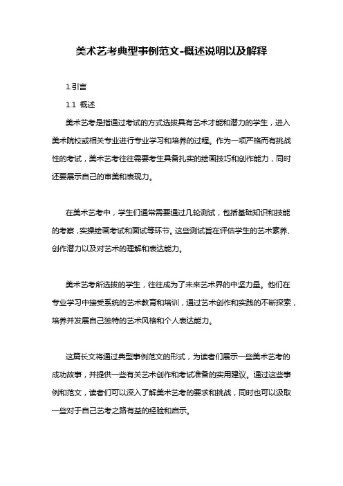美术艺考典型事例范文