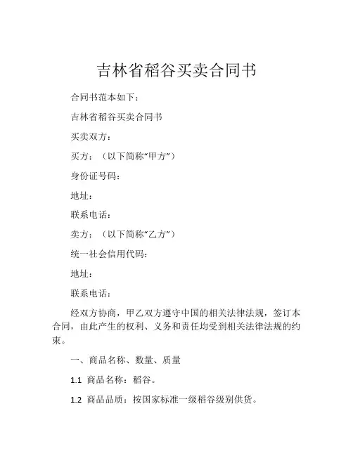 吉林省稻谷买卖合同书
