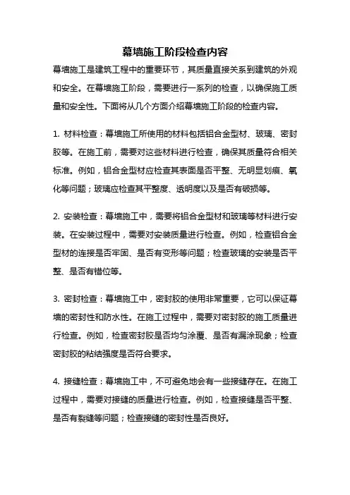 幕墙施工阶段检查内容