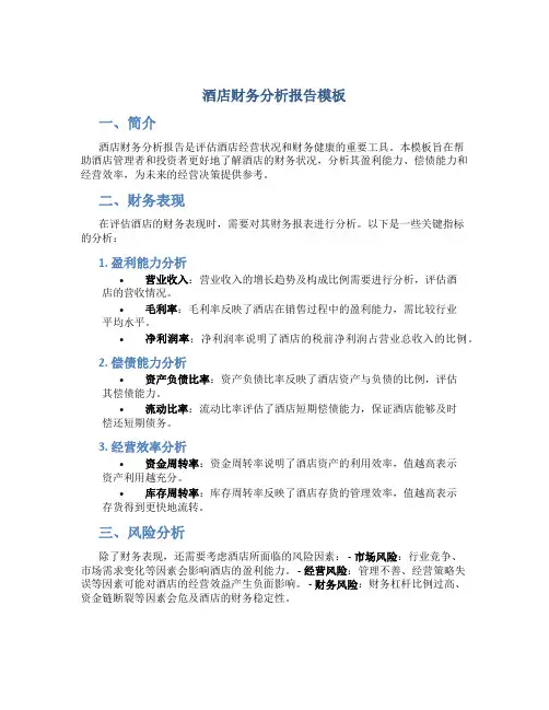 酒店财务分析报告模板
