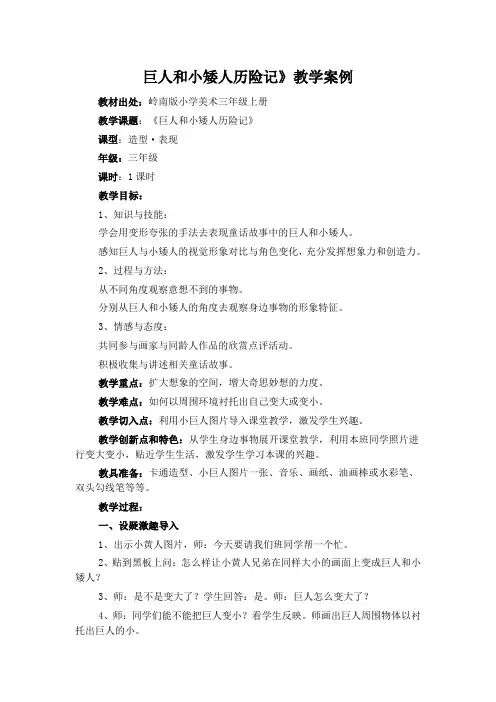 巨人和小矮人历险记 (三年级美术精品教案)
