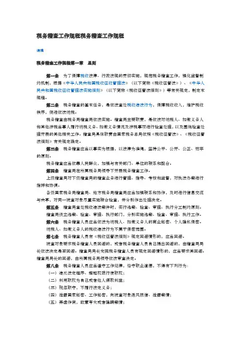 税务稽查工作规程税务稽查工作规程完整