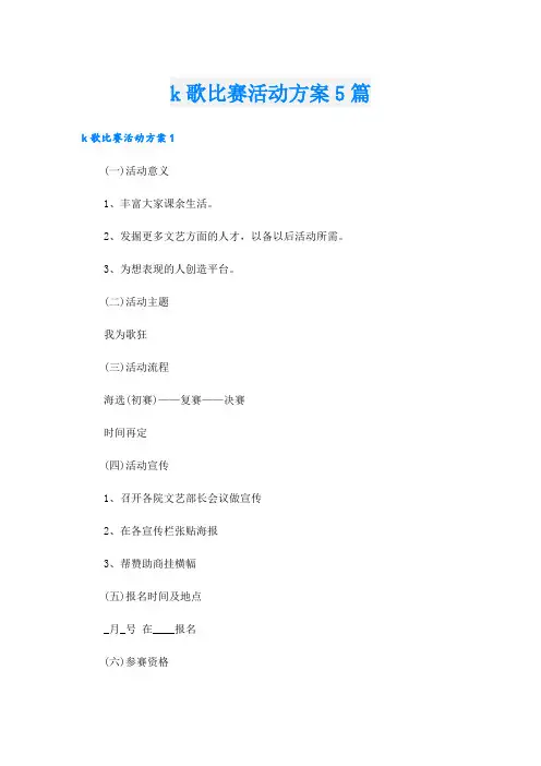 k歌比赛活动方案5篇