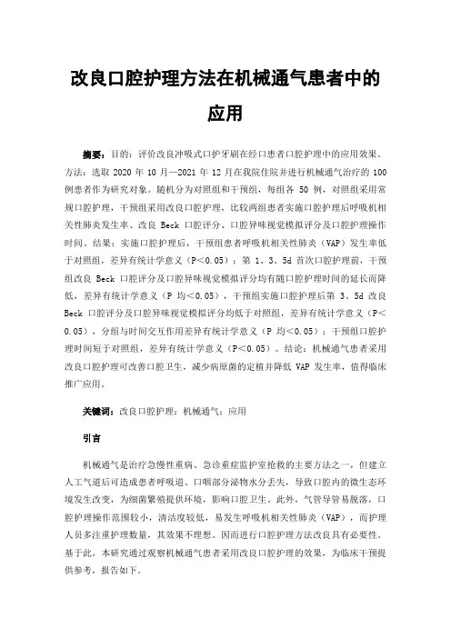 改良口腔护理方法在机械通气患者中的应用