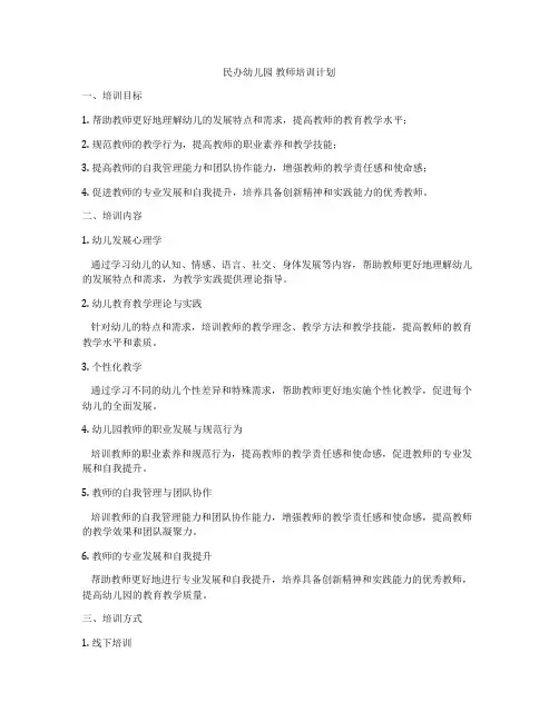 民办幼儿园 教师培训计划