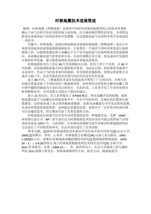 时移地震技术进展简述