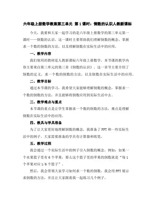 六年级上册数学教案-第三单元第1课时：倒数的认识人教新课标
