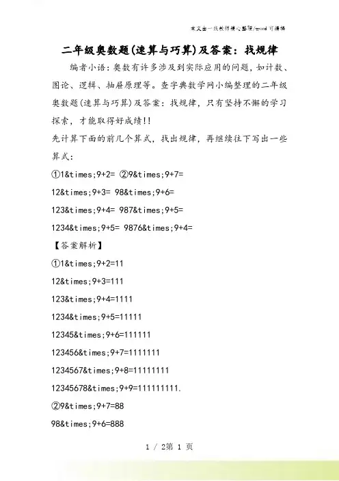 二年级奥数题(速算与巧算)及答案：找规律