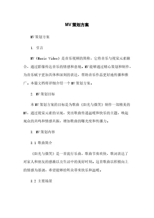 MV策划方案简版