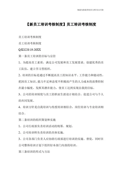 【新员工培训考核制度】员工培训考核制度