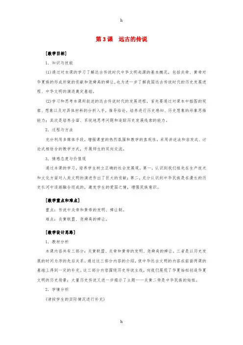 七年级历史上册 第3课 远古的传说教学设计 新人教版