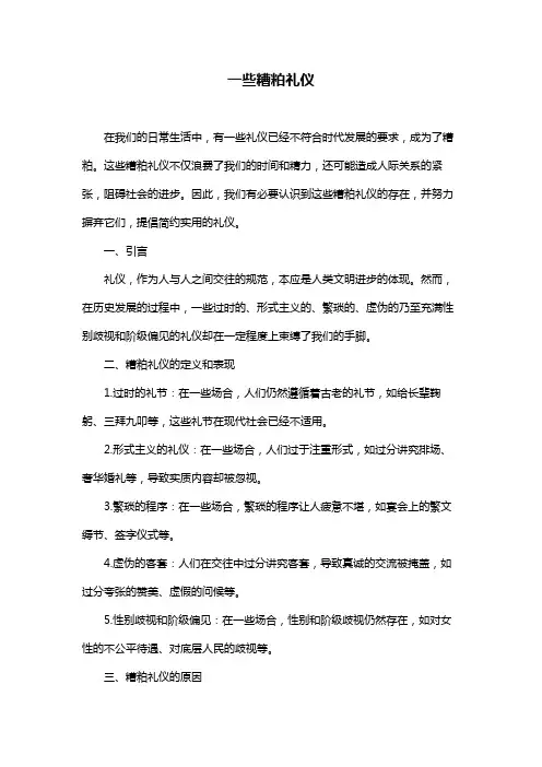 一些糟粕礼仪