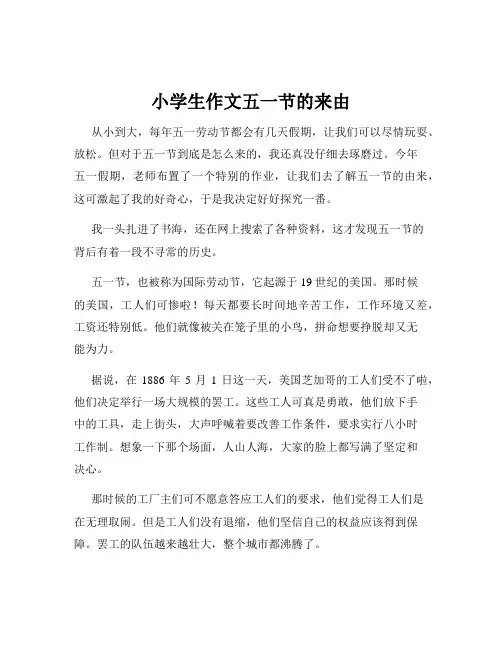 小学生作文五一节的来由