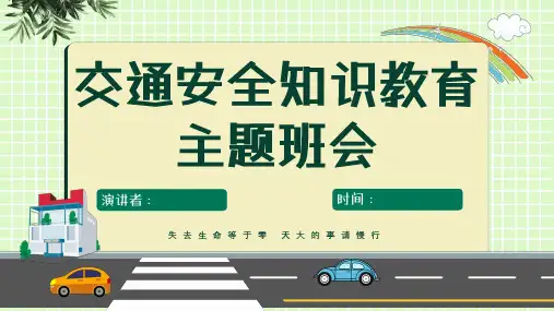 学生交通安全教育PPT课件
