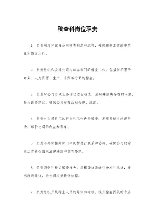 稽查科岗位职责