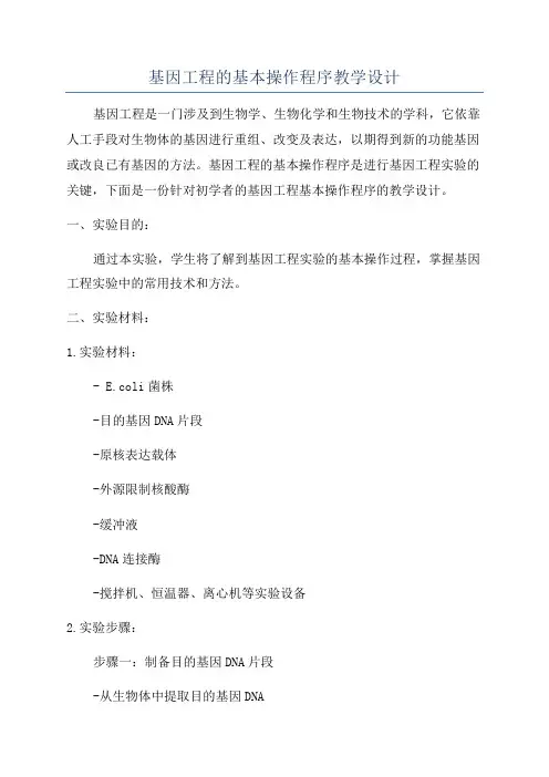 基因工程的基本操作程序教学设计