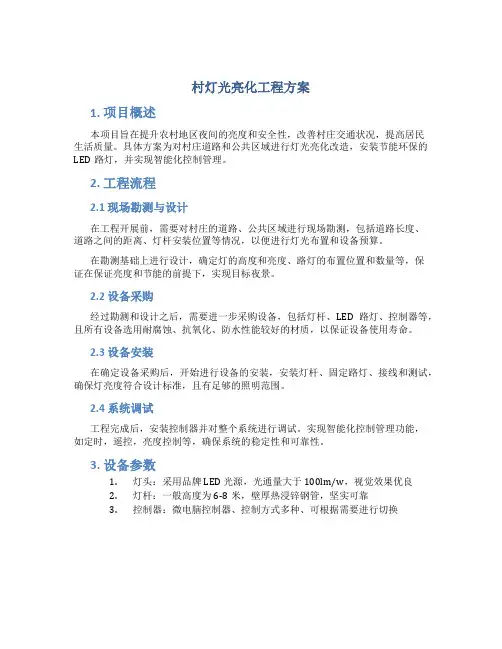 村灯光亮化工程方案