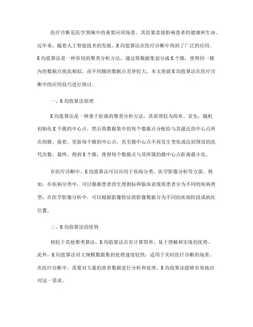 K均值算法在医疗诊断中的应用技巧(六)