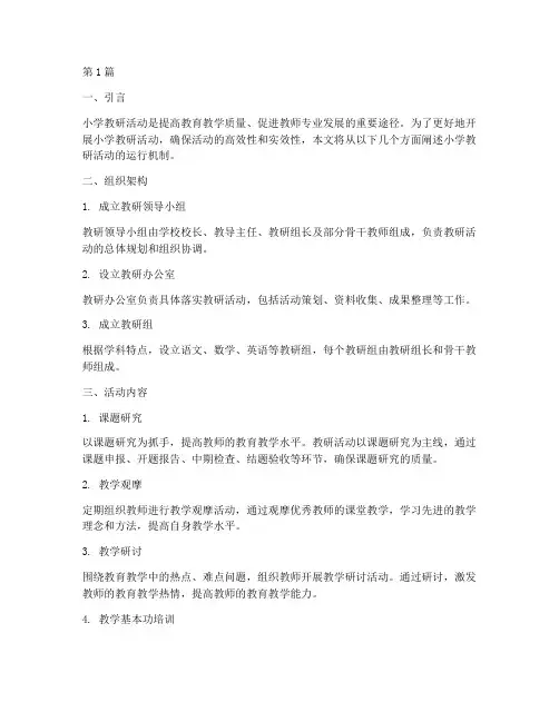 小学教研活动运行机制(3篇)
