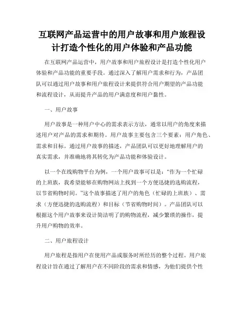互联网产品运营中的用户故事和用户旅程设计打造个性化的用户体验和产品功能