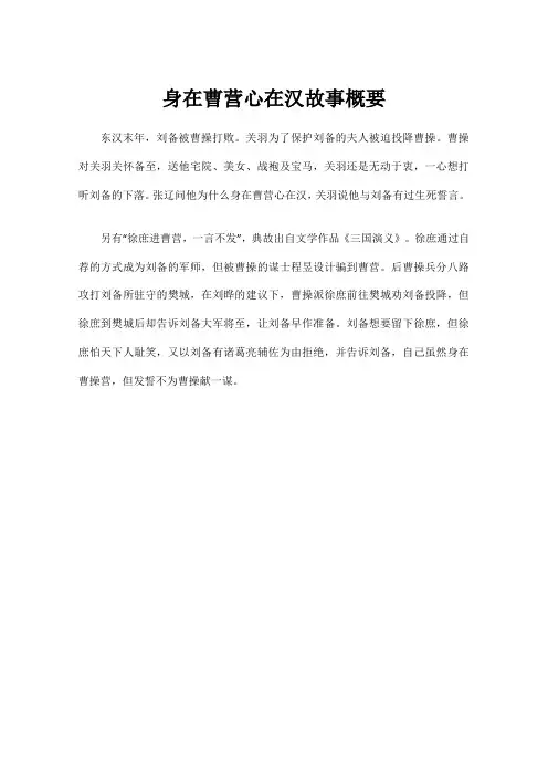 身在曹营心在汉故事概要