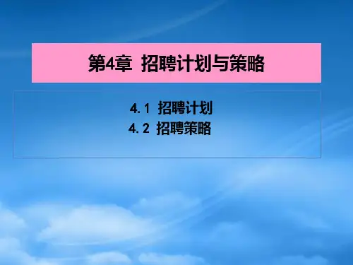 招聘计划与策略课件