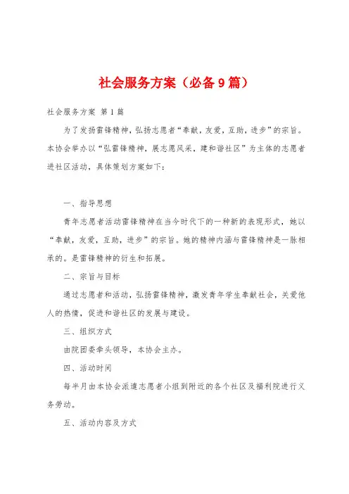 社会服务方案(必备9篇)