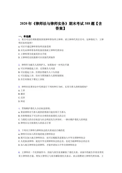 最新版精编《律师法与律师实务》期末考试题库388题(含答案)