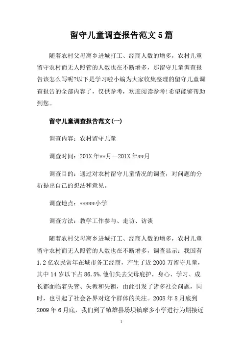 留守儿童调查报告范文5篇