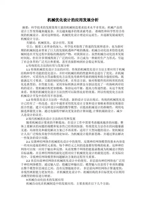 机械优化设计的应用发展分析